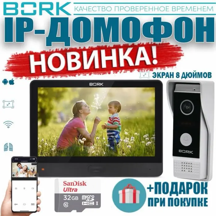 Новинка!!! BORK IP-Домофон  86111FullHD-2 MP