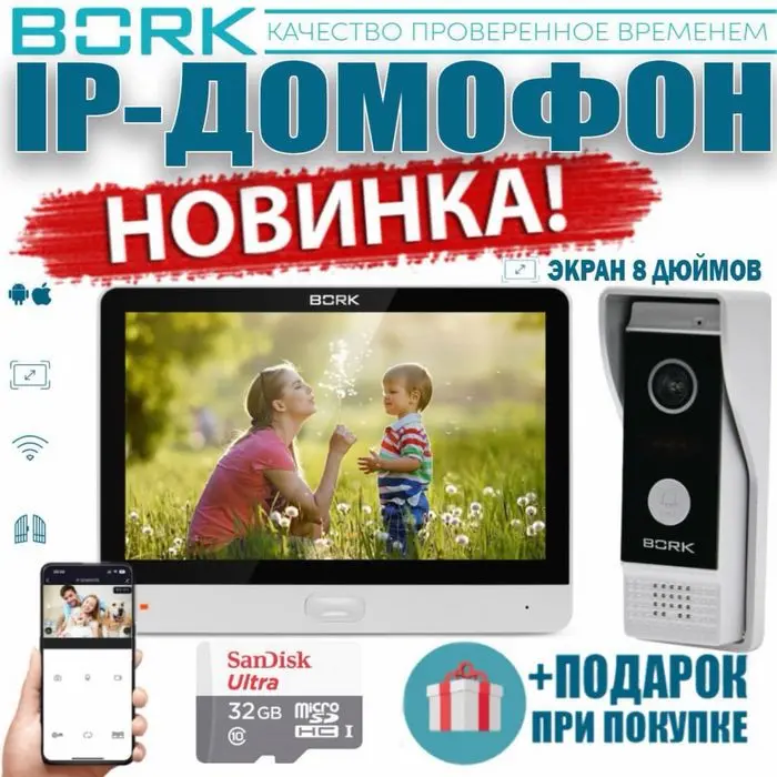 Новинка!!! BORK IP-Домофон  86111FullHD-2 MP