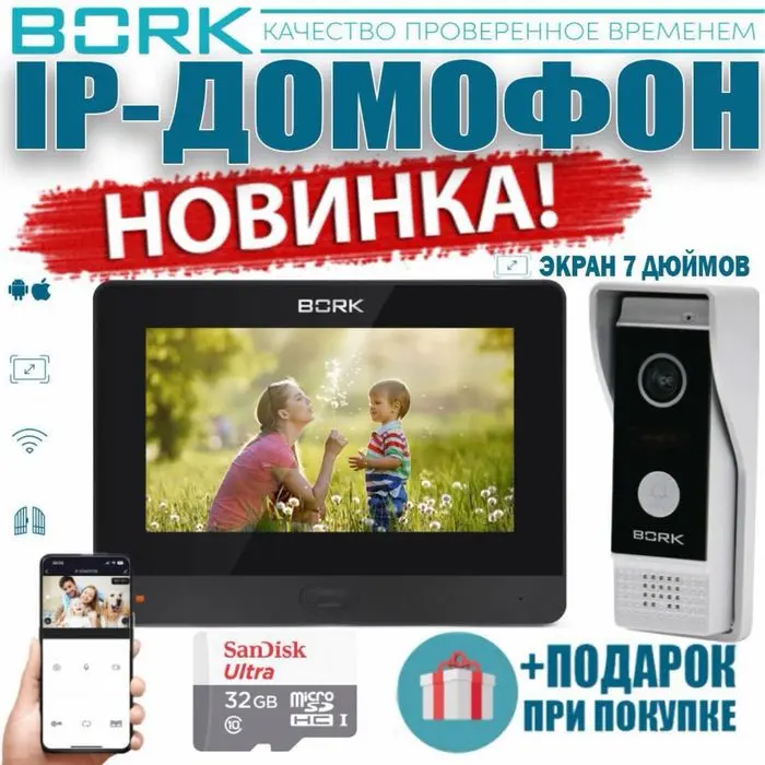 Новинка!!! BORK IP-Домофон  86111FullHD-2 MP