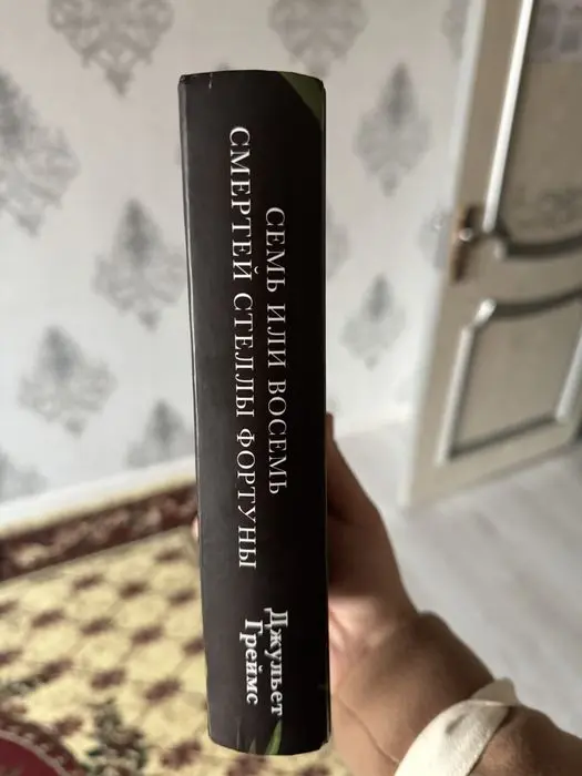 Книга Семь или Восемь смертей Стеллы Фортуны