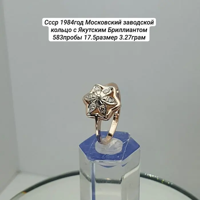 Cccр 1984год Московский заводской кольцо с Якутским Бриллиантом 583про
