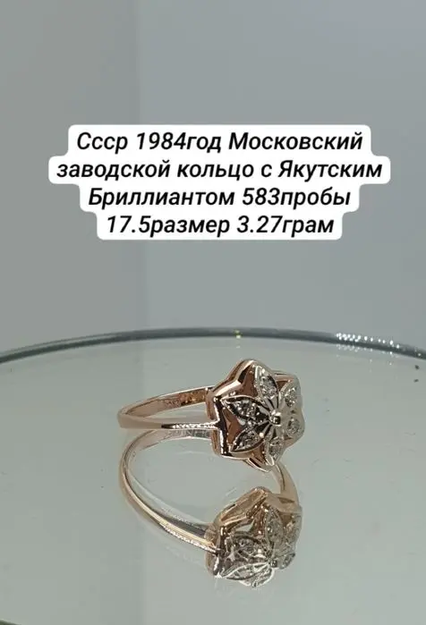 Cccр 1984год Московский заводской кольцо с Якутским Бриллиантом 583про