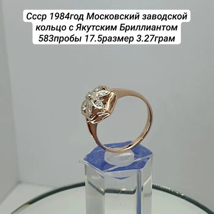 Cccр 1984год Московский заводской кольцо с Якутским Бриллиантом 583про