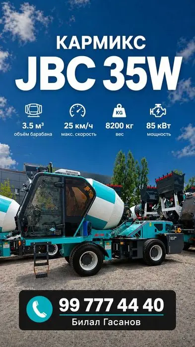 Бетоносмеситель (Кармикс) JBC 35W муддатли туловга ва лизингга!