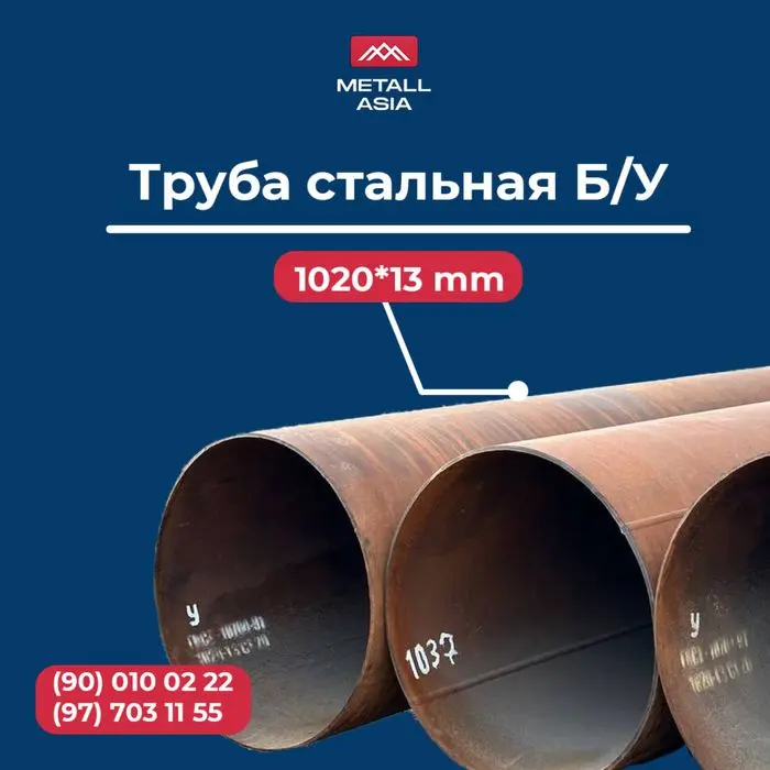 Стальная Труба Д-630 Д-720 Д-820 Д920 Д1020