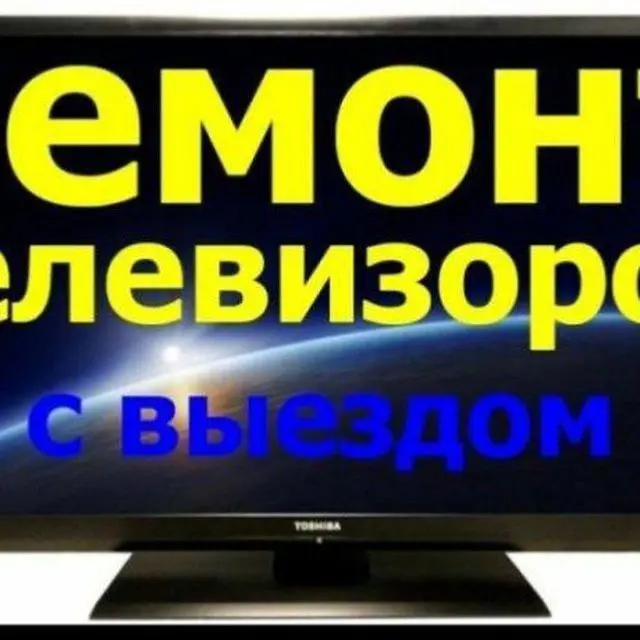 Ремонт телевивизоров с гарантией   режим работы 9.00-19:00