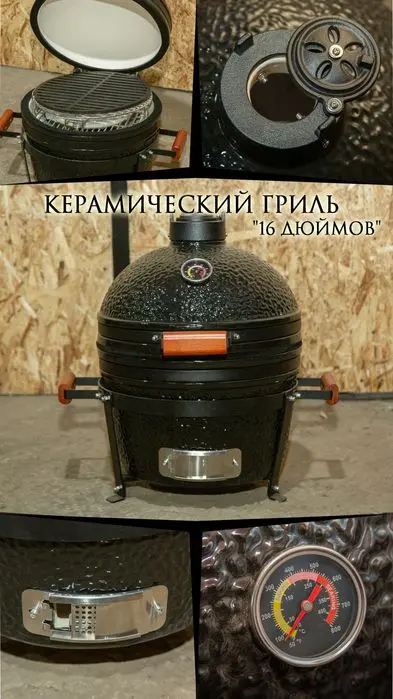 Керамический гриль,мангал,барбекю