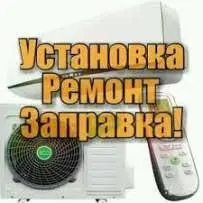 Установка Ремонт Заправка Кондиционер