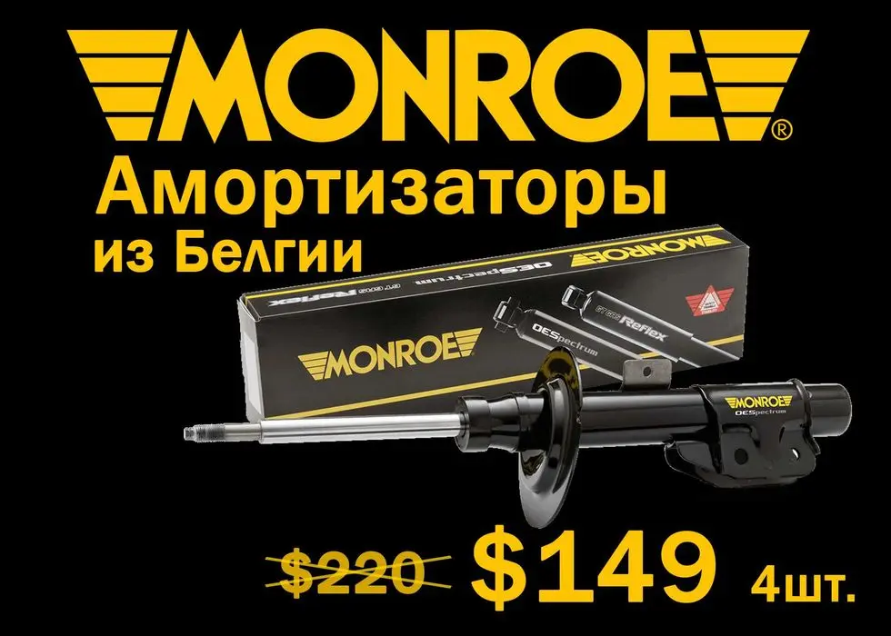 Monroe amortizator GENTRA - амортизатор из Белгии