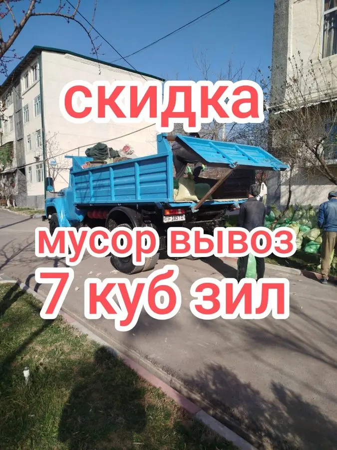 Musor ortb ketamiza zil moshina вывоз строй мусор  24/7 бемалол 6 kuba